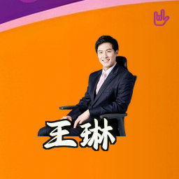 王琳