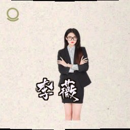 李薇
